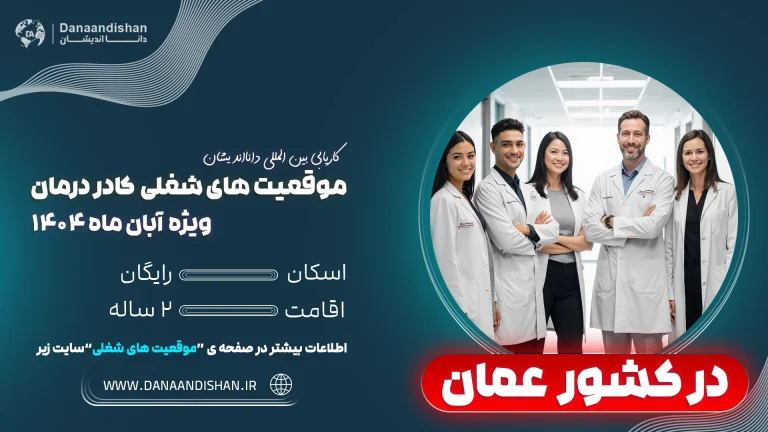 فرصت شغلی کادر درمان در بیمارستان‌های عمان – 2026