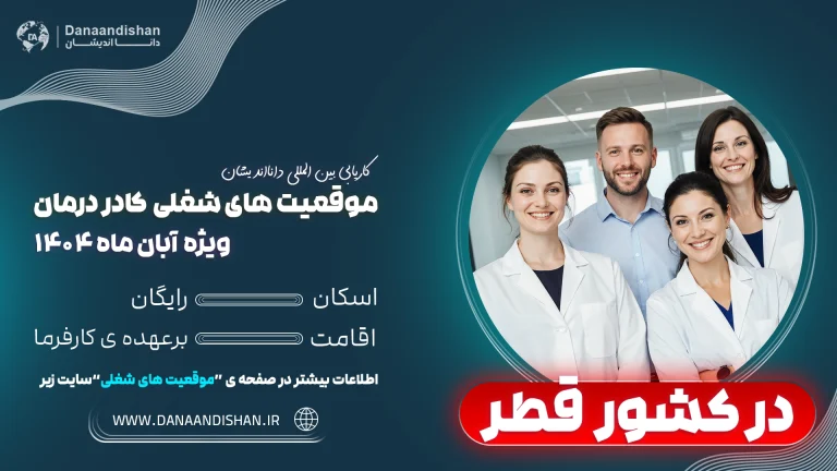 استخدام کادر درمان حرفه‌ای در قطر – 2026