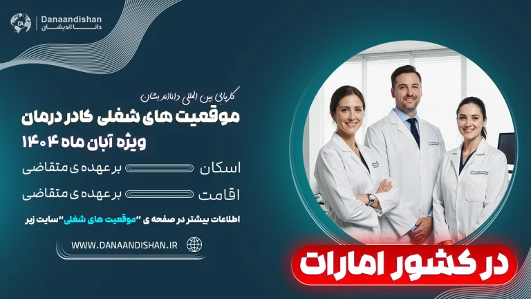 استخدام پزشکان و پرستاران در بیمارستان‌های مدرن امارات – 2026.
