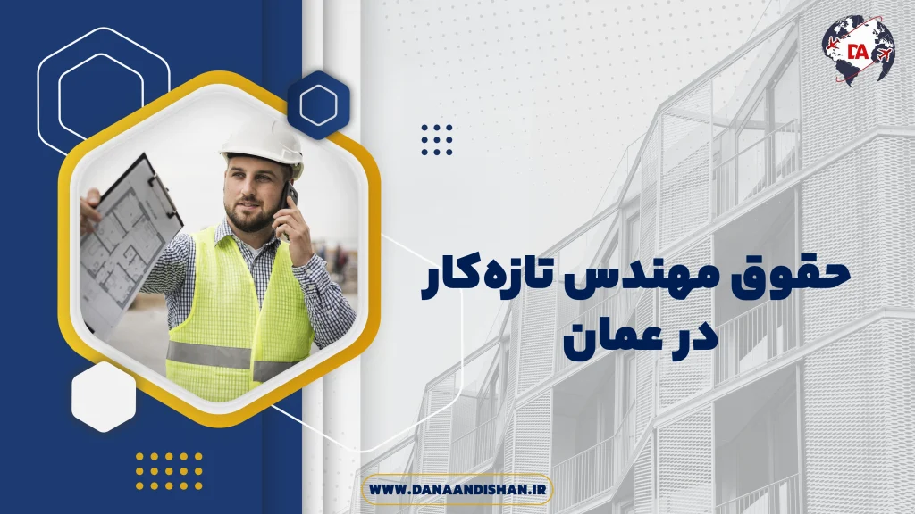 حقوق مهندس تازه‌کار در عمان