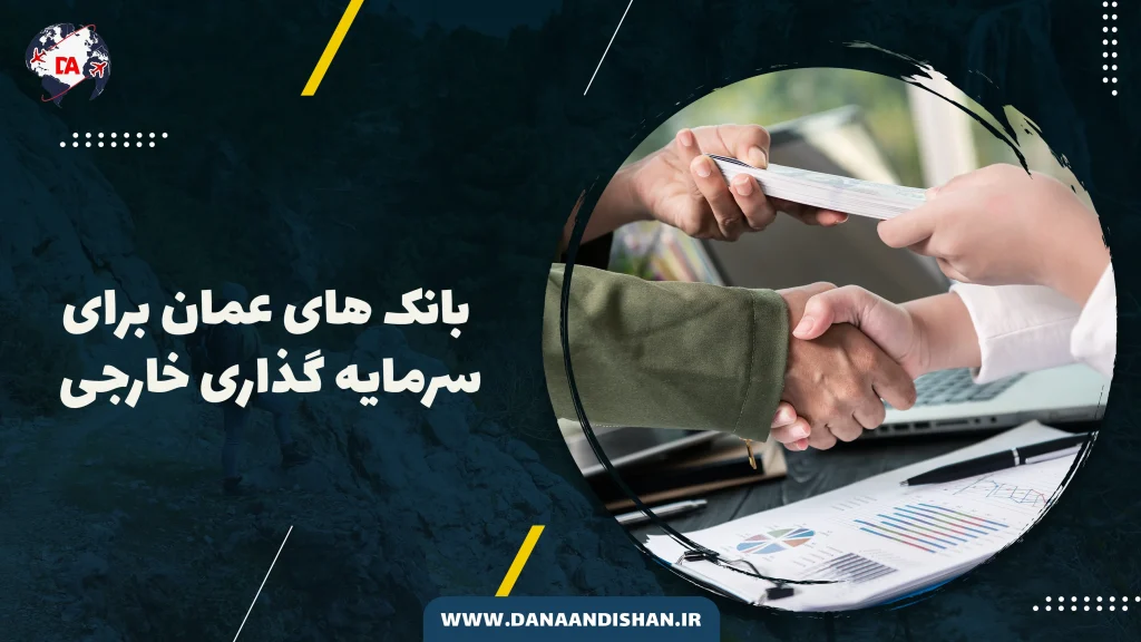 بانک های عمان برای سرمایه گذاری خارجی