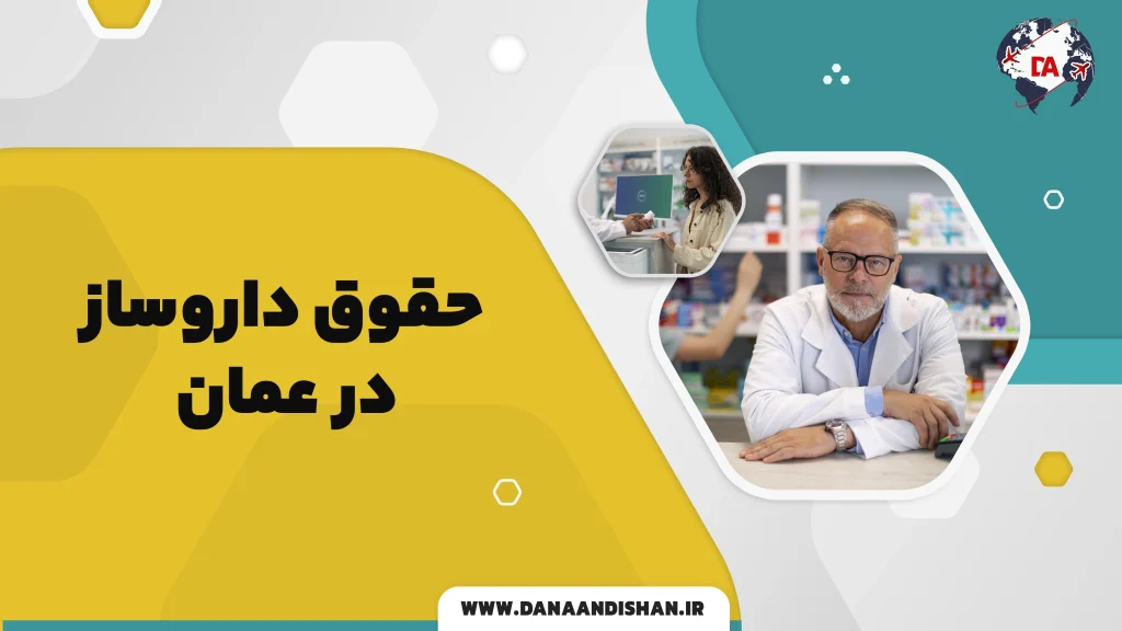 حقوق داروساز در عمان