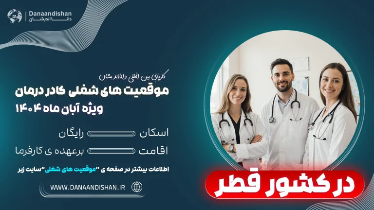 استخدام کادر درمان حرفه‌ای در قطر – 2026
