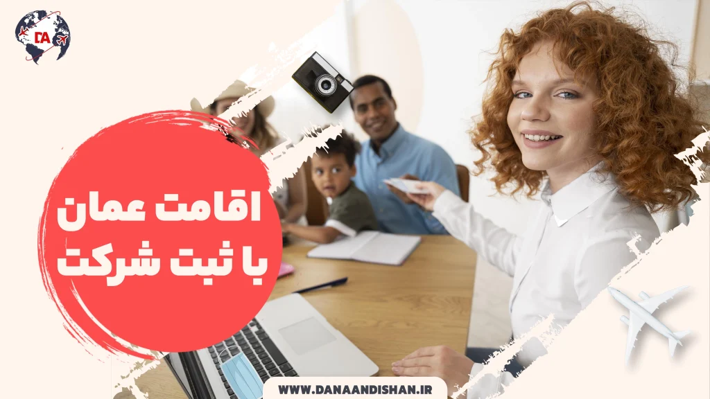اقامت عمان با ثبت شرکت