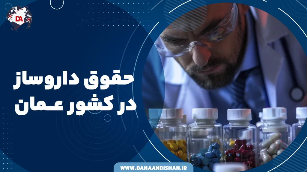 حقوق داروساز در عمان