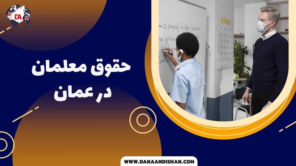 حقوق معلمان در عمان