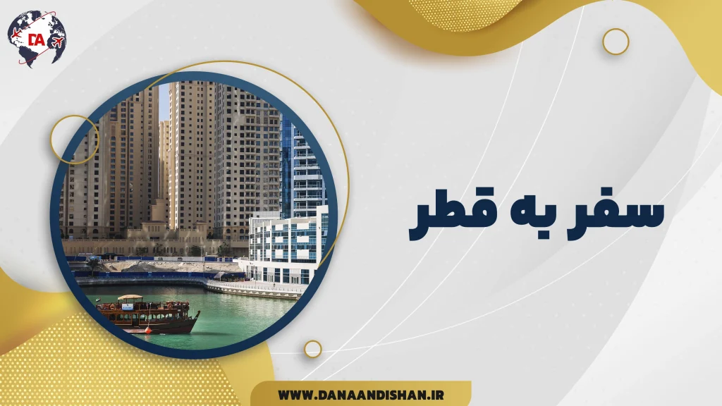 سفر به قطر