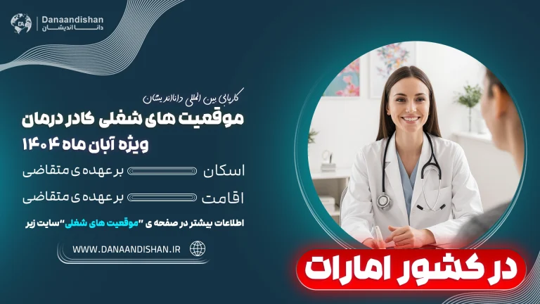 استخدام پزشکان و پرستاران در بیمارستان‌های مدرن امارات – 2026.
