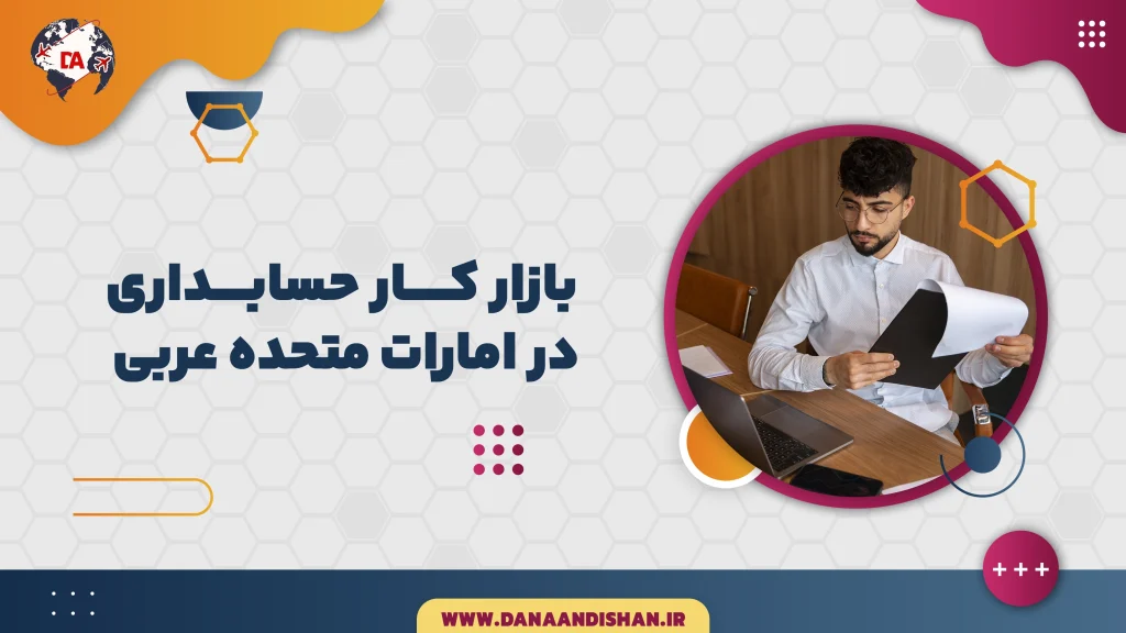 بازار کار حسابداری در امارات