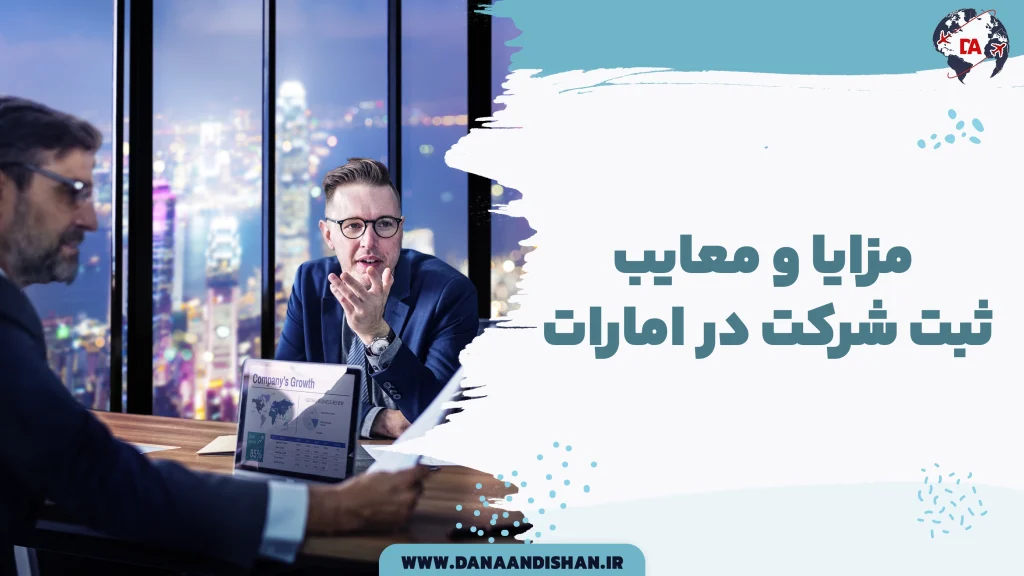 مزایا و معایب ثبت شرکت در امارات