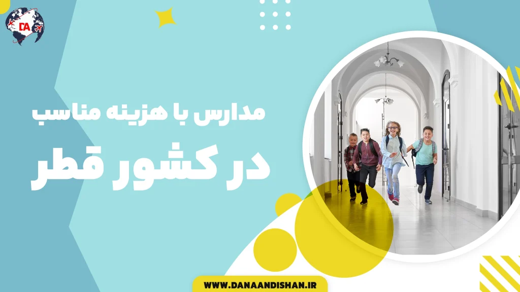 مدارس با هزینه مناسب در قطر