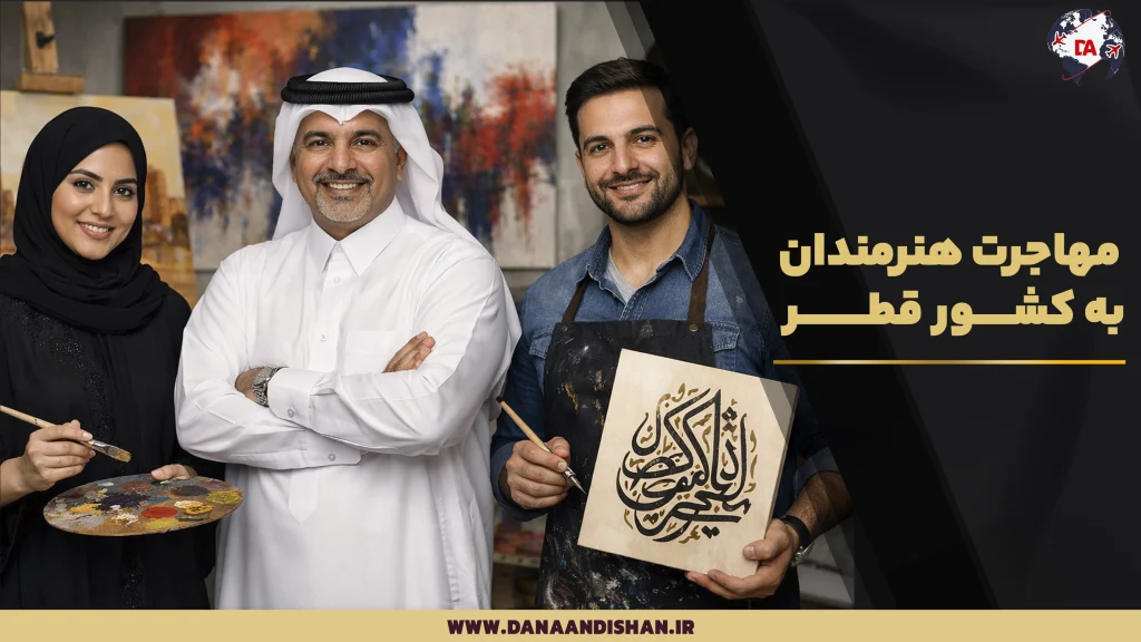 مهاجرت هنرمندان به قطر