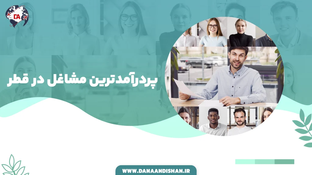 پردرآمدترین مشاغل در قطر