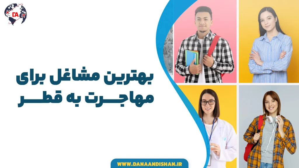بهترین مشاغل برای مهاجرت به قطر