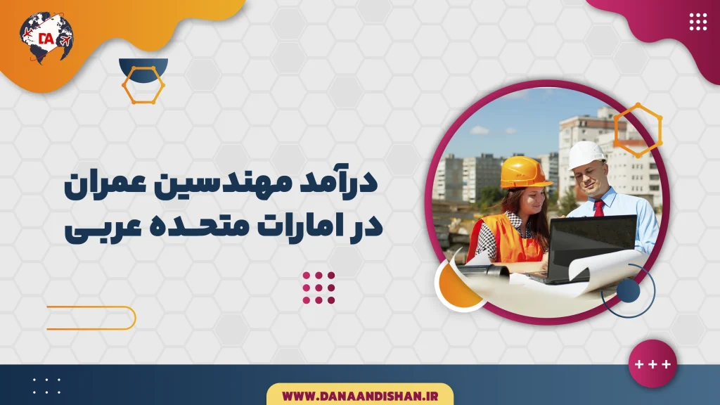 درآمد مهندسین عمران در امارات