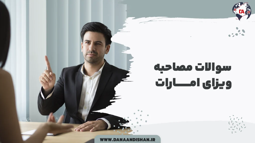سوالات مصاحبه ویزای امارات