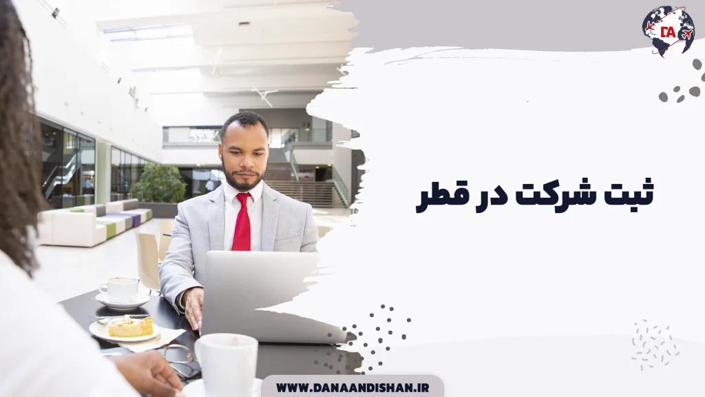 ثبت شرکت در قطر