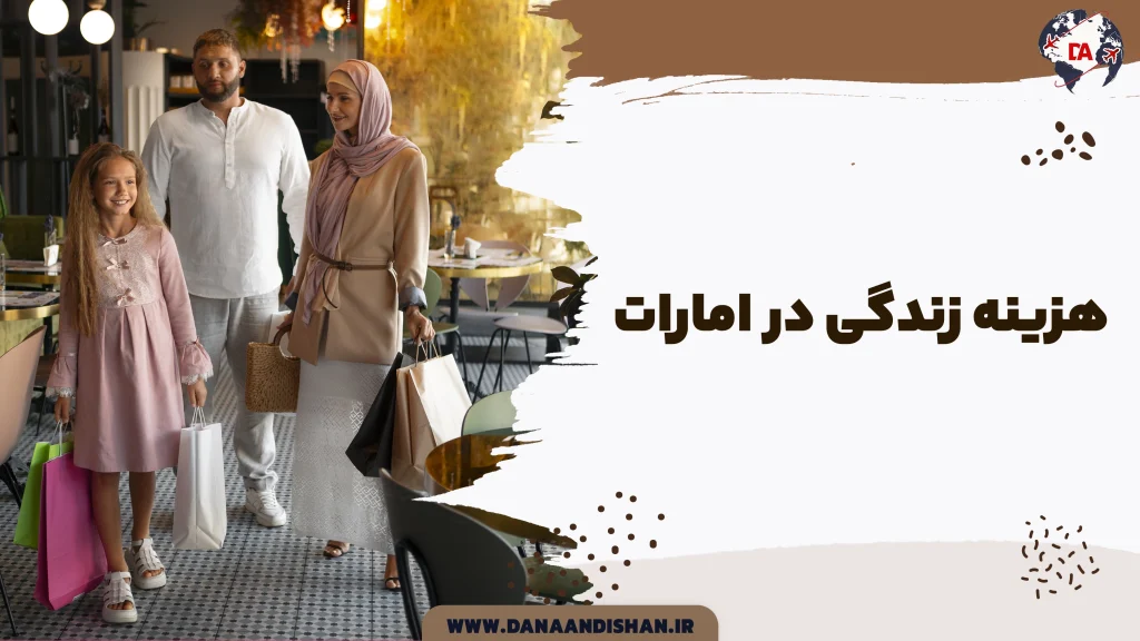 هزینه زندگی در امارات