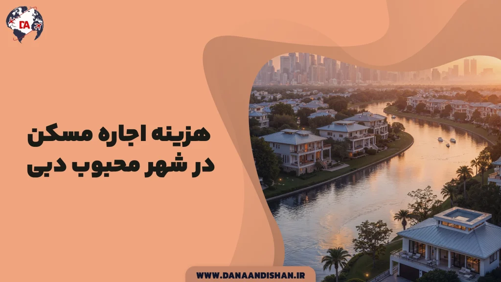 هزینه اجاره مسکن در دبی