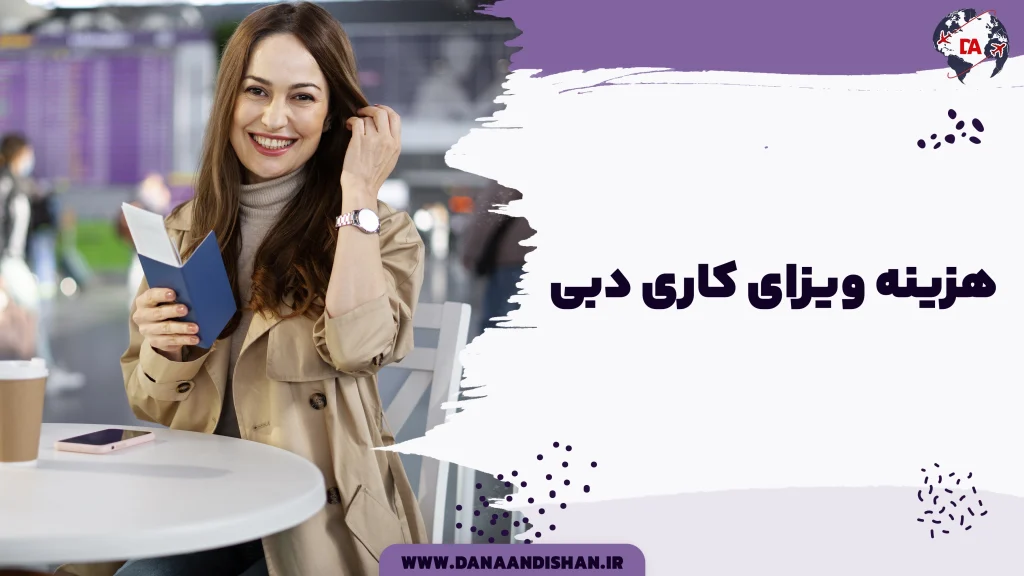 هزینه ویزای کاری دبی