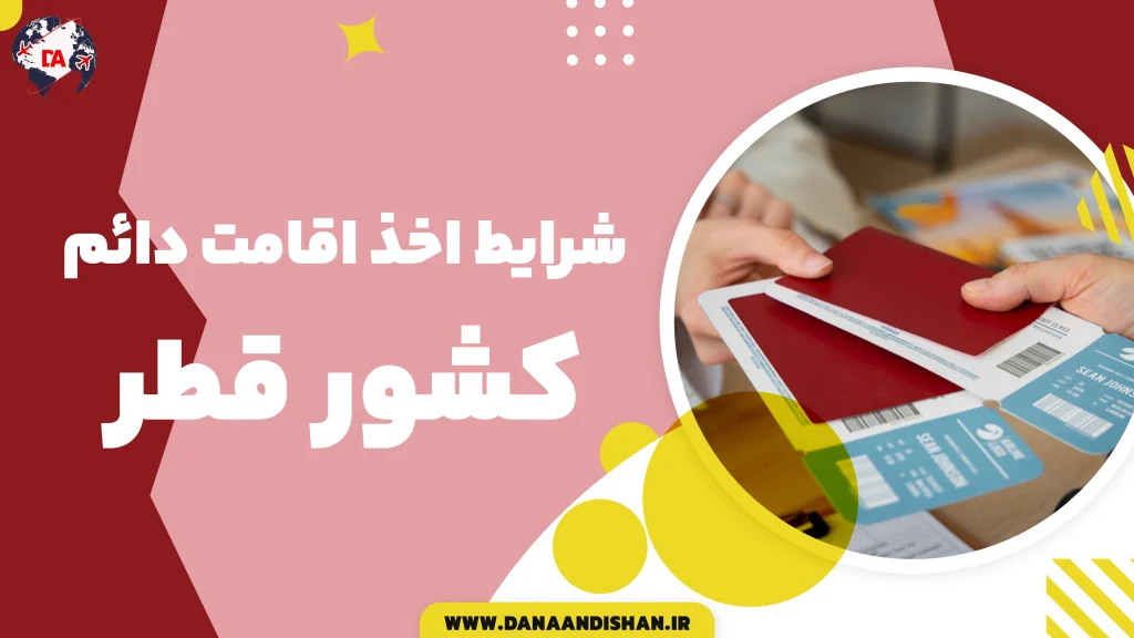 شرایط اخذ اقامت دائم قطر