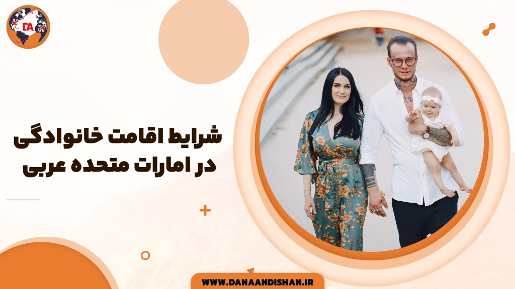شرایط اقامت خانوادگی در امارات
