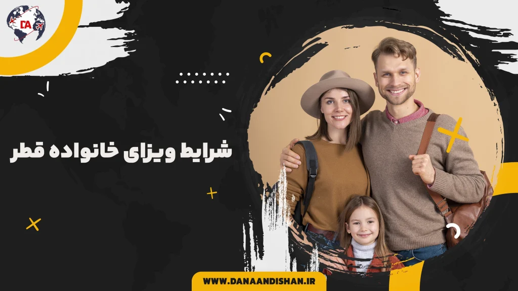 شرایط ویزای خانواده قطر