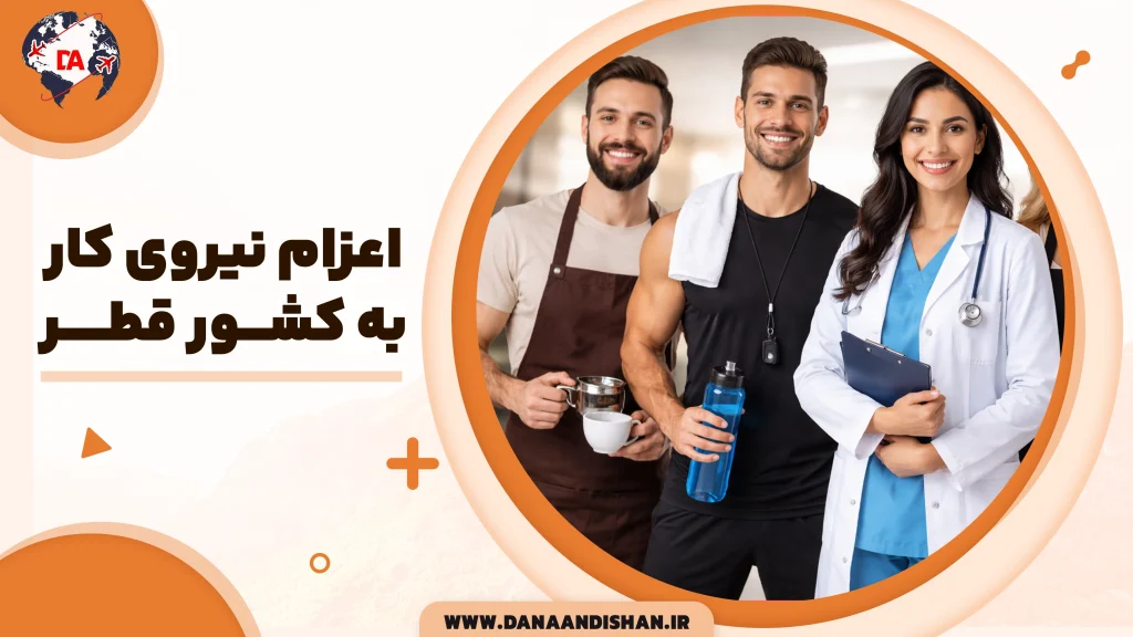 اعزام نیروی کار به قطر