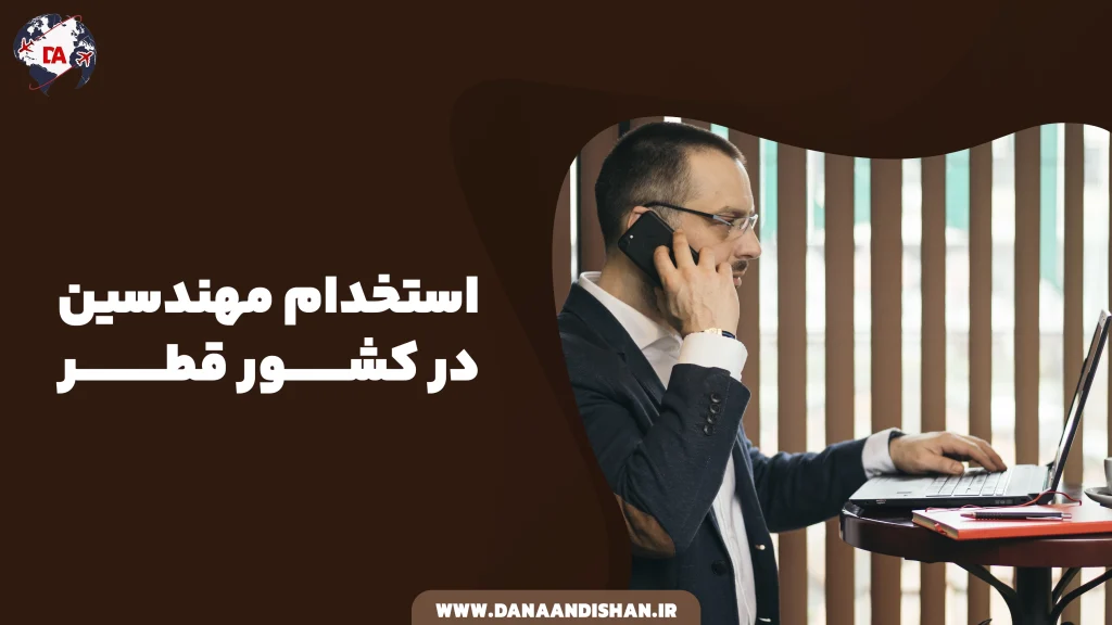 استخدام مهندسین در قطر
