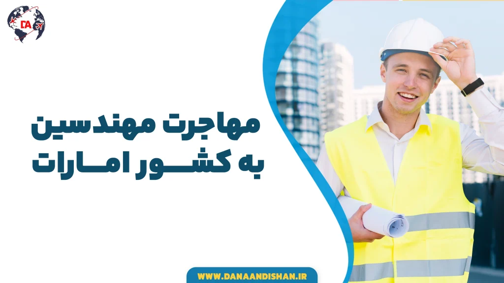 مهاجرت مهندسین به امارات