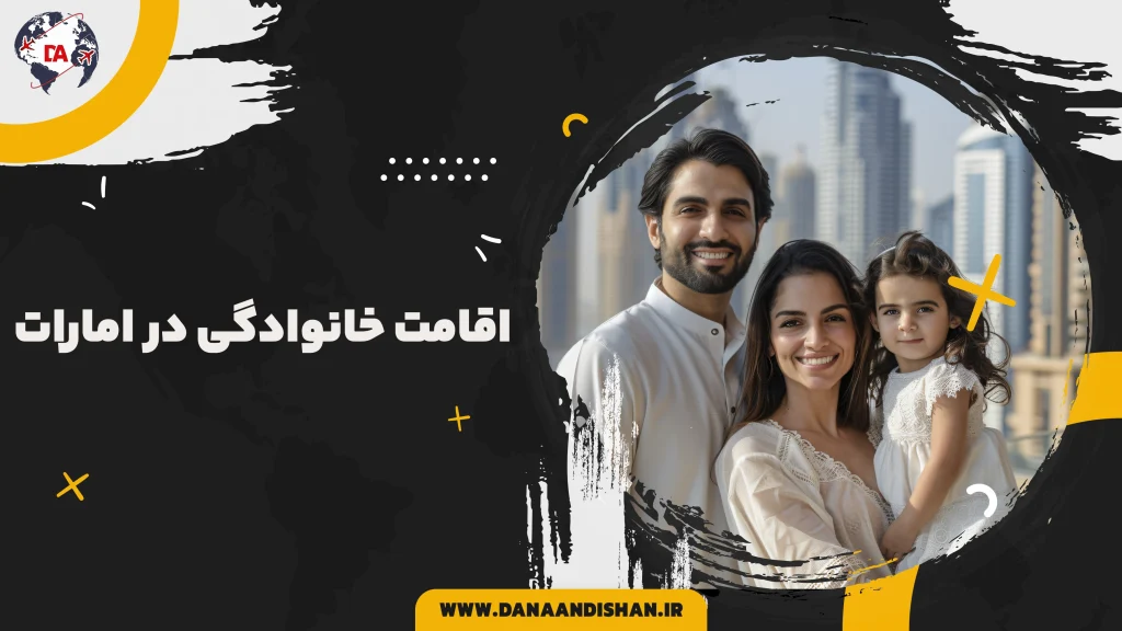 اقامت خانوادگی در امارات