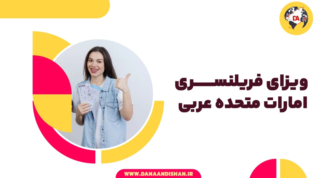 ویزای فریلنسری امارات