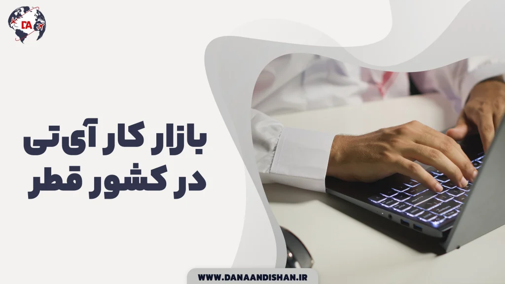 بازار کار آی‌تی در قطر