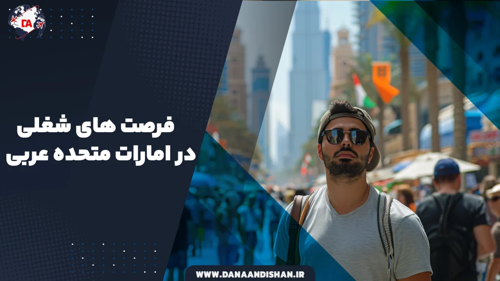 فرصت‌های شغلی در امارات