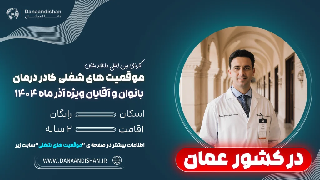 جذب نیروی کادر درمان در عمان 2026
