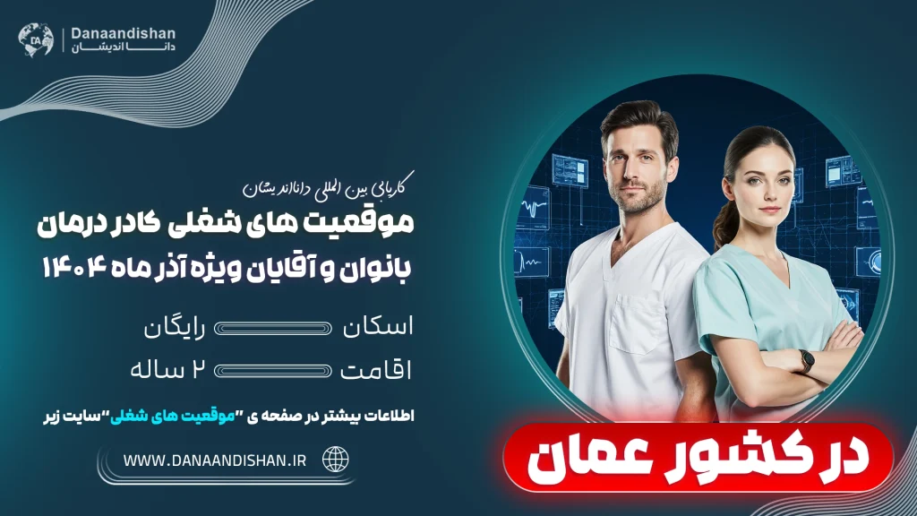 شرایط استخدام پزشکان در عمان
