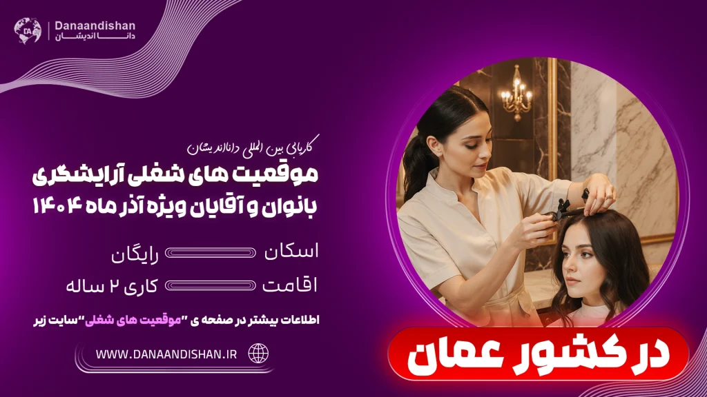 جذب نیروی آرایشگر خانم در عمان