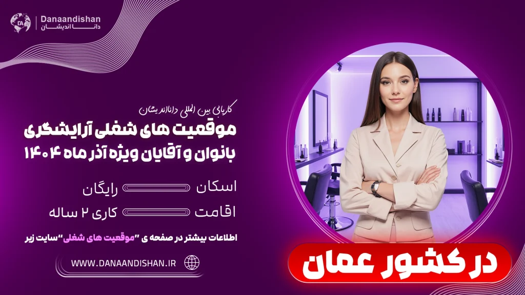 شرایط استخدام آرایشگر خانم در عمان