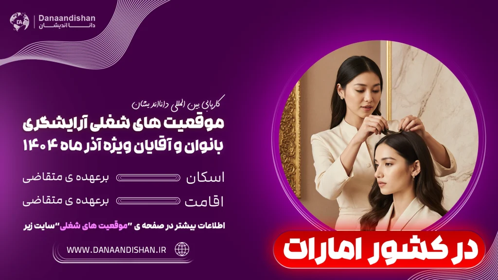 جذب نیروی آرایشگر خانم در امارات 2026