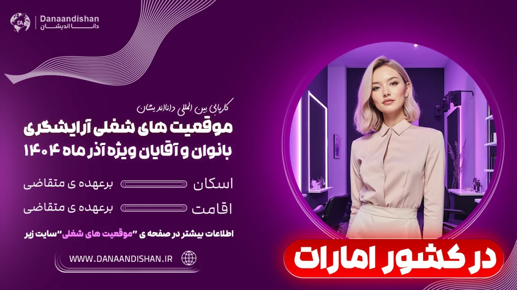 شرایط استخدام آرایشگر خانم در امارات