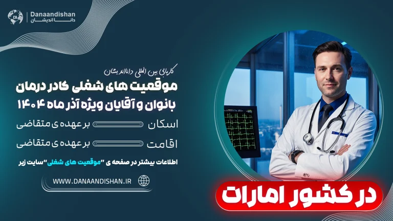 جذب نیروی کادر درمان در امارات 2026