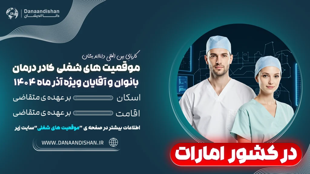 شرایط استخدام پزشکان در امارات