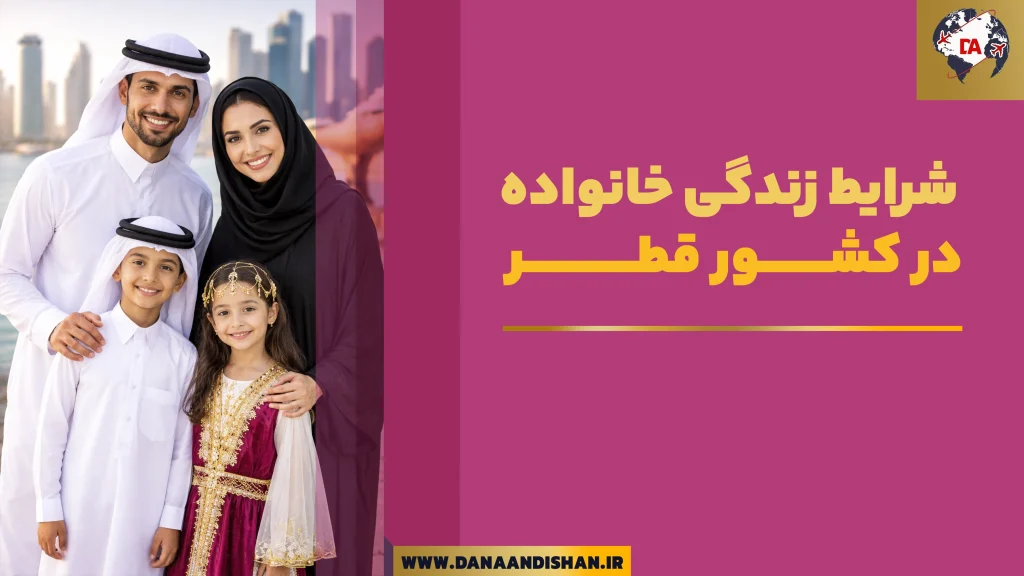شرایط زندگی خانواده در قطر به انگلیسی