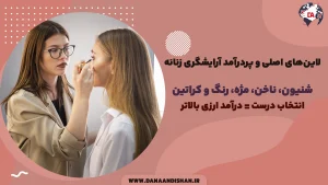 لاین‌های اصلی و پردرآمد آرایشگری زنانه