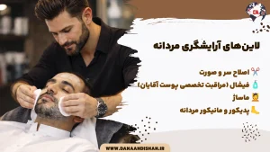لاین‌های آرایشگری مردانه