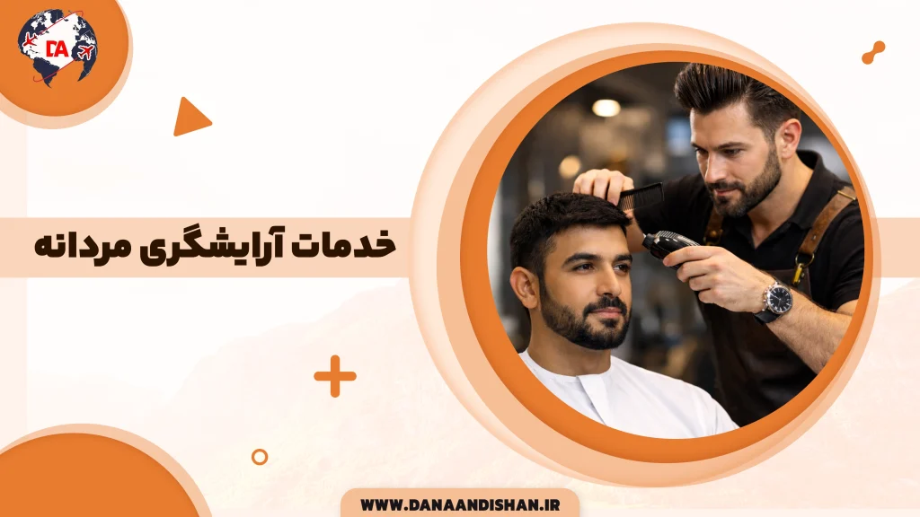 خدمات آرایشگری مردانه