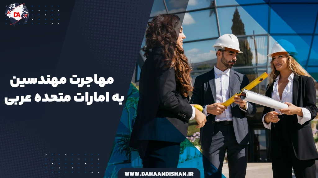 مهاجرت مهندسین به امارات