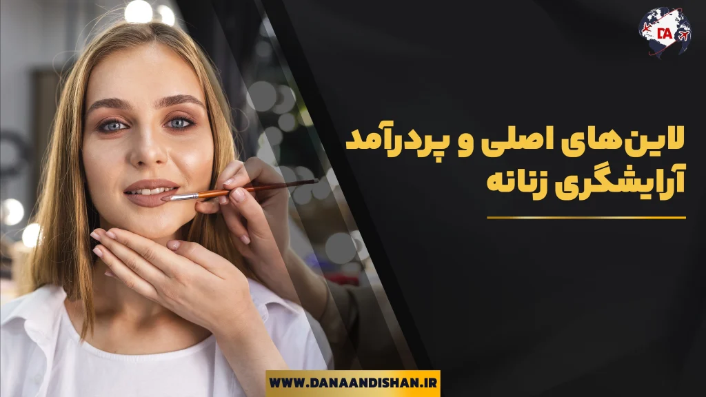 لاین‌های اصلی و پردرآمد آرایشگری زنانه
