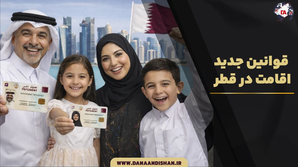 قوانین جدید اقامت در قطر
