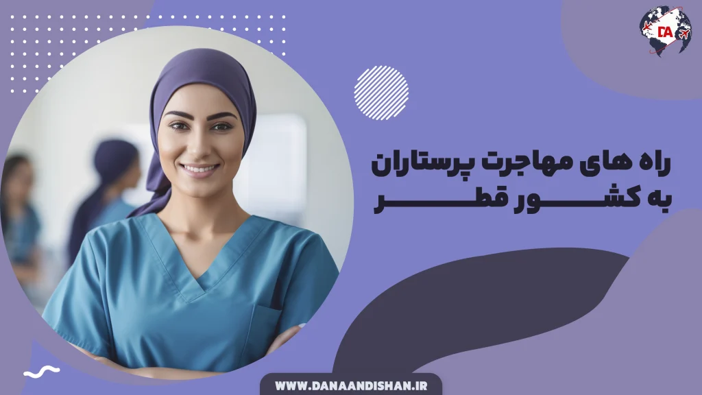 راه‌های مهاجرت پرستاران به قطر